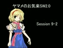 ヤマメのお気楽SW2.0　9-2