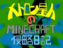 【ゆっくり実況】メトロン星人のMinecraft侵略日記　part25