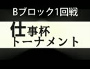 スパ４AE2012ver.仕事杯トーナメント　Bブロック1回戦　1/3