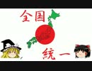 全国統一ゲーム(36回戦)