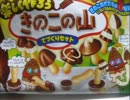 きのこの山を作ろうセット