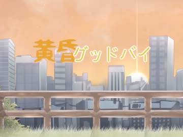 【NNI】 黄昏グッドバイ 【オリジナル】