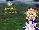 【東方卓遊戯】　東方剣魔録　session2-5　【SW2.0】