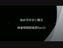 【おまけも】染め手好きに贈る麻雀格闘倶楽部Part15【あるよ】