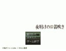 夜明けの口笛吹き 実況プレイpart1