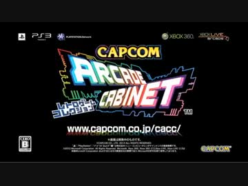 「カプコン アーケード キャビネット」配信第3弾紹介映像