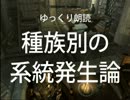 【ゆっくり朗読】スカイリムの本を読む【種族別の系統発生論】