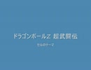 ドラゴンボールZ 超武闘伝のセルのテーマを口ずさんでみた