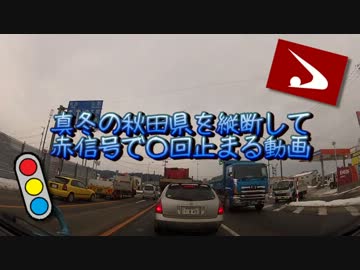 真冬の秋田県を縦断して赤信号で○回止まる動画　Part8（終）