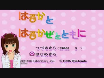 【星のカービィ】春香と一緒にはるかぜとともに【SDX】