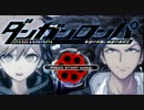 【実況】ダンガンロンパを段々論破していくpart1