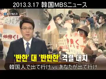 大久保反韓デモの模様が韓国でニュース