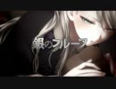 銀のフルーフ 歌ってみた【105*】