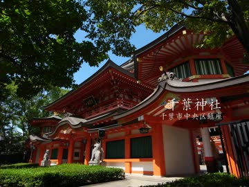 【高画質】古社の風景 ～下総 千葉神社～