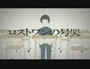 【歌ってみた】ロストワンの号哭【いとす】