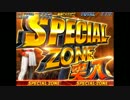 パチスロ 餓狼伝説☆双撃 BGM 『SPECIAL ZONE』