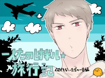 【APヘタリア】一人楽しすギル☆旅行記④【何でもないただの一日編】