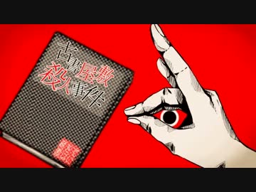 【ニコカラ】古書屋敷殺人事件【off vocal】