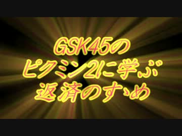 GSK45のピクミン2に学ぶ返済のすゝめ part.3【ゆっくり実況プレイ】