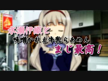 水瀬伊織と味噌かれぇ牛乳らあめんまじ最高！第２話【終わりん】
