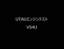 【VS4U】UTAUエンジンテスト