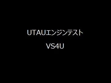 【VS4U】UTAUエンジンテスト