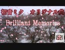 初音ミク「Brilliant Memories」【オリジナル曲】[1521]
