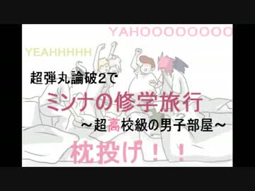 【手描き】ミンナの修学旅行～夜の超高校級男子部屋～