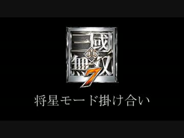真・三国無双7-将星モード掛け合い-【武将紹介字幕付き】