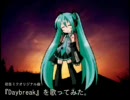 初音ミク『Daybreak』を歌ってみました