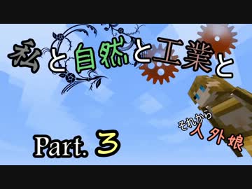 【minecraft】私と自然と工業とそれから人外娘 Part3