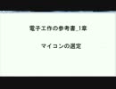 電子工作の参考書_1章