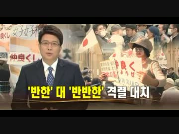 反韓「韓国人は日本から出て行け！」vs 反反韓 「お前こそ出て行け！」