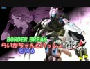 【Ver.3.0】BORDER BREAK　らいかちゃんといっしょ　その6【A3　大空洞A】