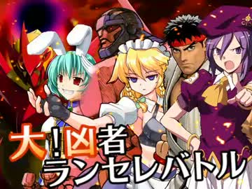 【MUGEN】大！凶者ランセレバトル Part.04