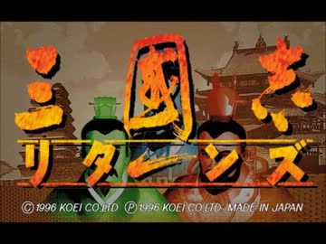 Win95 三国志リターンズ音楽集 - ニコニコ動画