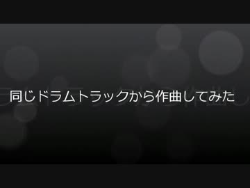 同じドラムトラックから5人別で作曲してみた