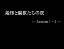 【ＢＢＴ】姫様と魔獣たちの夜1-3