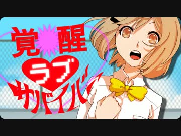 【GUMI】覚醒ラブサバイバー【オリジナルMV】