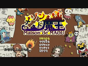 【字幕解説】メゾン・ド・魔王　強制ルームシェアリング【裏技】