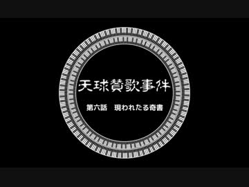 【ゆっくりと大正クトゥルフ】天球賛歌事件　第六話【帝都モノガタリ】