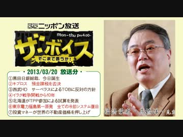 【高橋洋一】ザ･ボイス そこまで言うか！ H25/03/20【フル版】