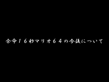 余命１６秒マリオ６４の今後について