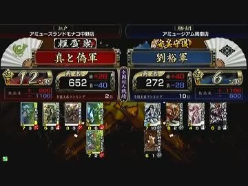 戦国大戦　頂上対決　2013/3/20　真と偽軍　ＶＳ　劉裕軍