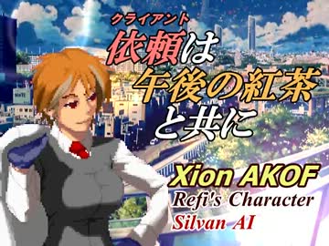 【MUGEN】　依頼は午後の紅茶と共に　【AI作成】