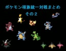 ポケモンBW種族統一対戦まとめ　その２