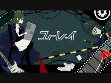 「ユーレイ」を歌ってみました【椎名】