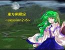 【東方卓遊戯】　東方剣魔録　session2-6　【SW2.0】