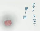【KAITO】ピアノとりんごと青と雨【オリジナル】