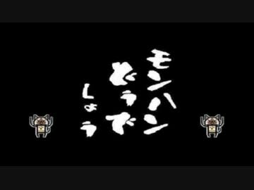 【MH3G】第76回 モンハンどうでしょう2ndS ～白竜の住む庭～